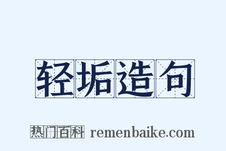 轻垢造句是什么意思的图片